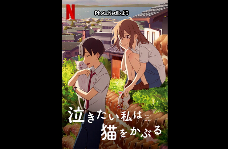 泣きたい私は猫をかぶる　ＮETFLIX